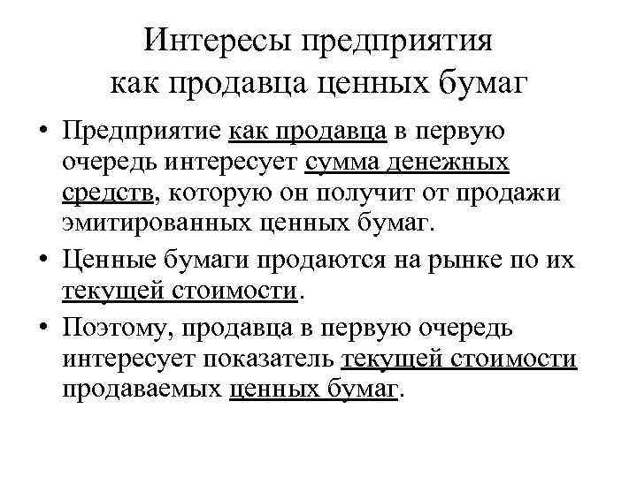 Интересы предприятия как продавца ценных бумаг • Предприятие как продавца в первую очередь интересует