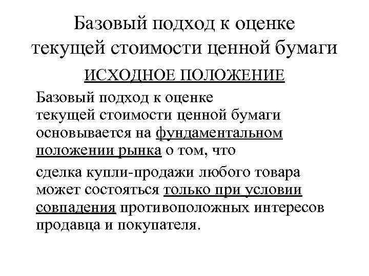 Базовый подход к оценке текущей стоимости ценной бумаги ИСХОДНОЕ ПОЛОЖЕНИЕ Базовый подход к оценке