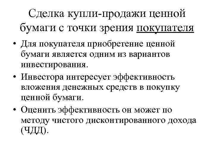 Сделка купли-продажи ценной бумаги с точки зрения покупателя • Для покупателя приобретение ценной бумаги