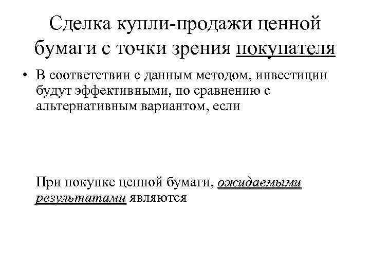 Сделка купли-продажи ценной бумаги с точки зрения покупателя • В соответствии с данным методом,