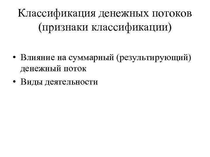 Классификация денежных потоков (признаки классификации) • Влияние на суммарный (результирующий) денежный поток • Виды