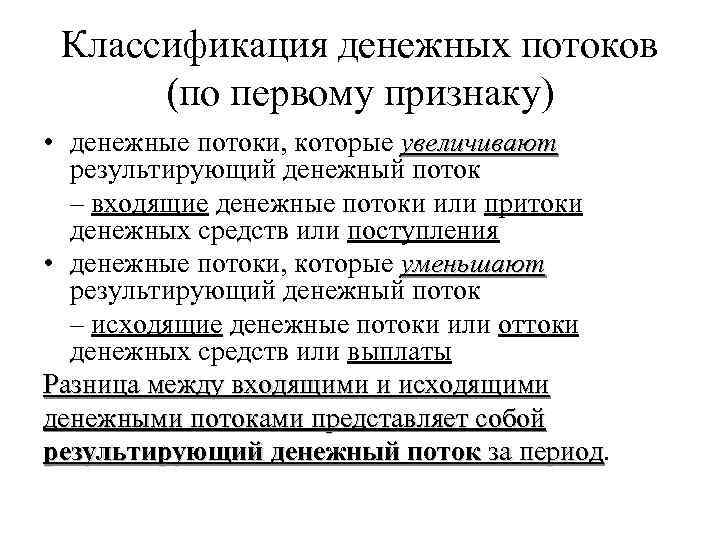 Классификация денежных потоков (по первому признаку) • денежные потоки, которые увеличивают результирующий денежный поток