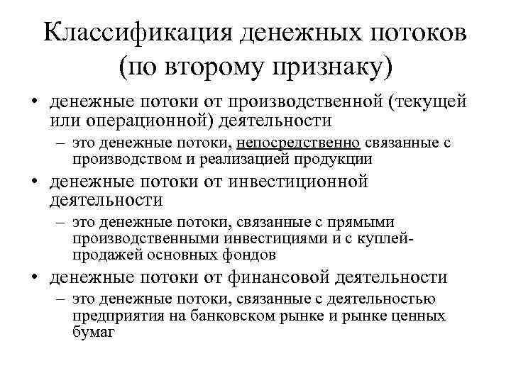 Классификация денежных потоков (по второму признаку) • денежные потоки от производственной (текущей или операционной)