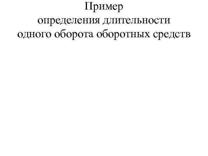 Пример определения длительности одного оборота оборотных средств 
