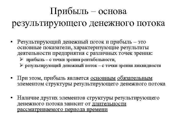 Прибыль – основа результирующего денежного потока • Результирующий денежный поток и прибыль – это