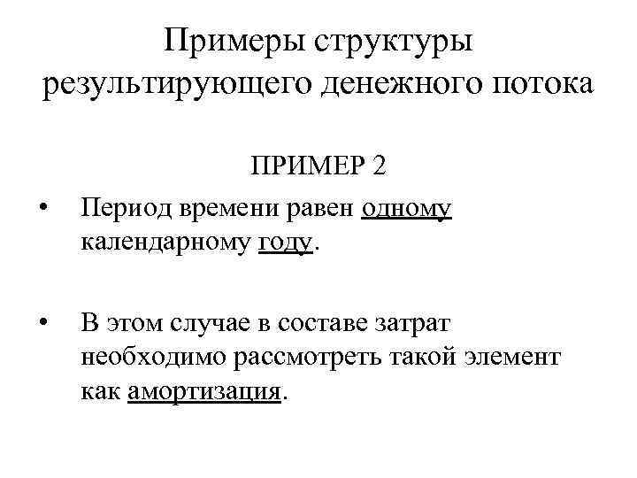 Примеры структуры результирующего денежного потока • • ПРИМЕР 2 Период времени равен одному календарному