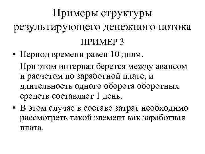 Примеры структуры результирующего денежного потока ПРИМЕР 3 • Период времени равен 10 дням. При