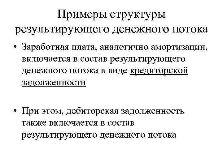 Примеры структуры результирующего денежного потока • Заработная плата, аналогично амортизации, включается в состав результирующего