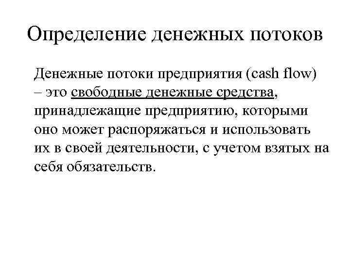 Определение денежных потоков Денежные потоки предприятия (cash flow) – это свободные денежные средства, принадлежащие