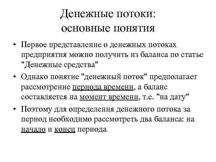 Денежные потоки: основные понятия • Первое представление о денежных потоках предприятия можно получить из