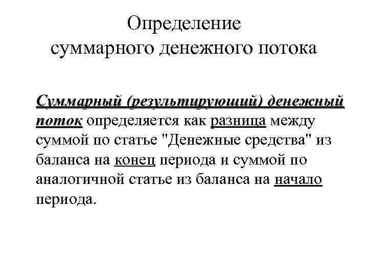 Определение суммарного денежного потока Суммарный (результирующий) денежный поток определяется как разница между суммой по