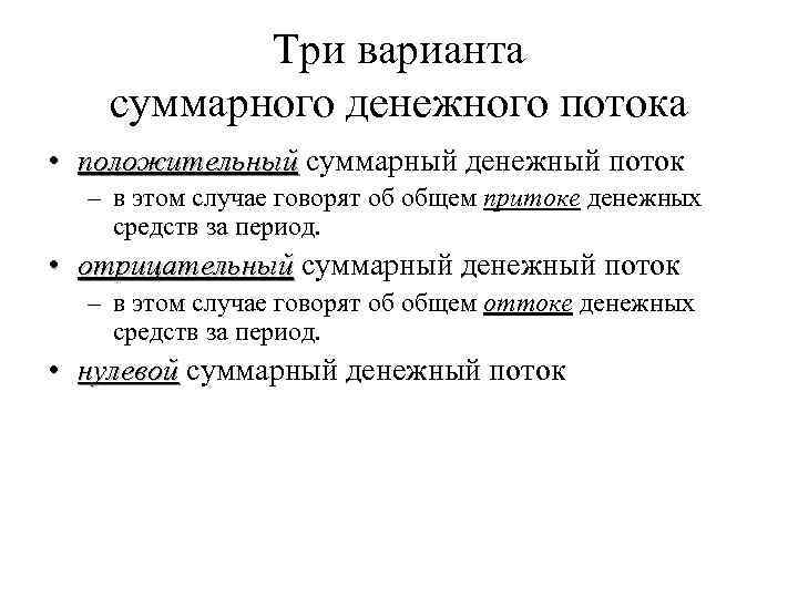Три варианта суммарного денежного потока • положительный суммарный денежный поток – в этом случае