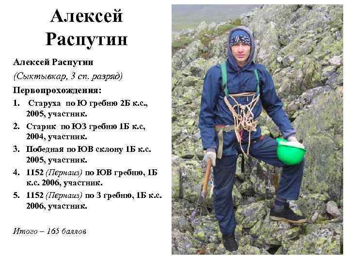 Алексей Распутин (Сыктывкар, 3 сп. разряд) Первопрохождения: 1. Старуха по Ю гребню 2 Б