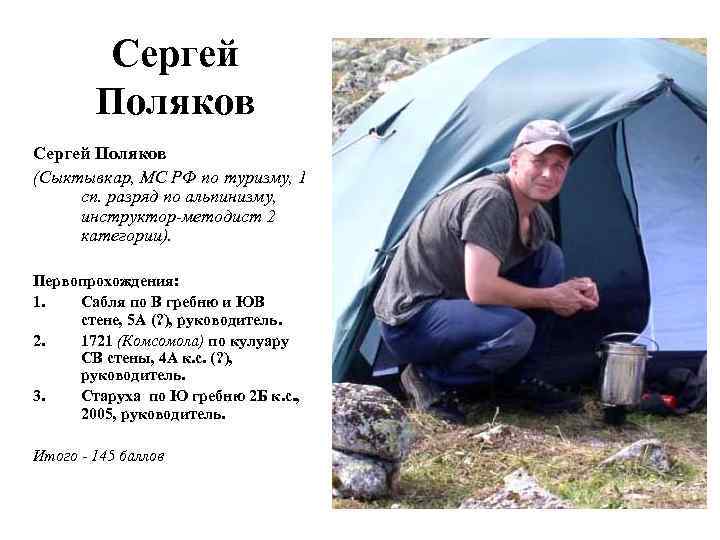 Сергей Поляков (Сыктывкар, МС РФ по туризму, 1 сп. разряд по альпинизму, инструктор-методист 2