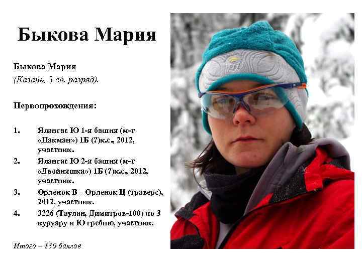 Быкова Мария (Казань, 3 сп. разряд). Первопрохождения: 1. 2. 3. 4. Ялангас Ю 1