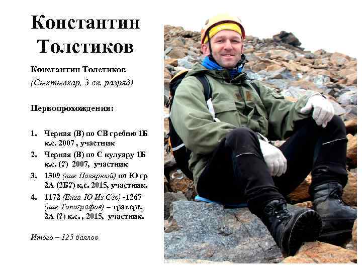 Константин Толстиков (Сыктывкар, 3 сп. разряд) Первопрохождения: 1. Черная (В) по СВ гребню 1