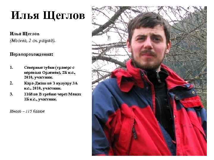 Илья Щеглов (Москва, 2 сп. разряд). Первопрохождения: 1. 2. 3. Северные зубки (траверс с