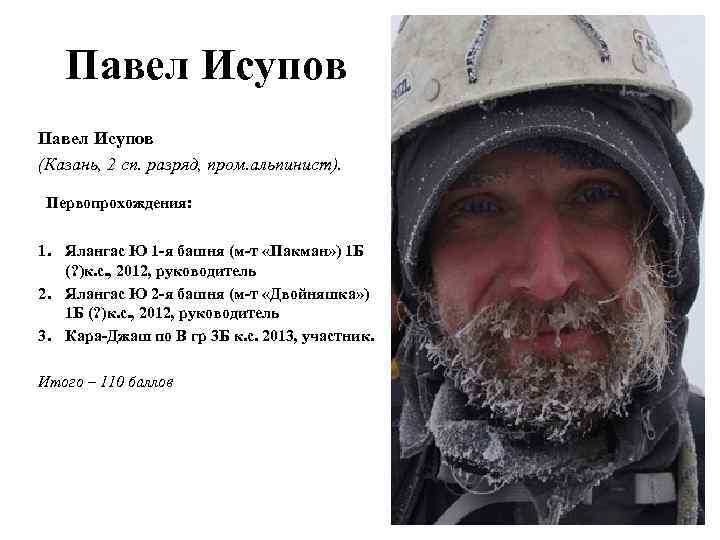 Павел Исупов (Казань, 2 сп. разряд, пром. альпинист). Первопрохождения: 1. Ялангас Ю 1 -я