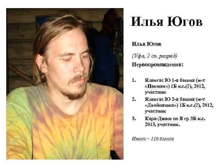 Илья Югов (Уфа, 2 сп. разряд) Первопрохождения: 1. 2. 3. Ялангас Ю 1 -я