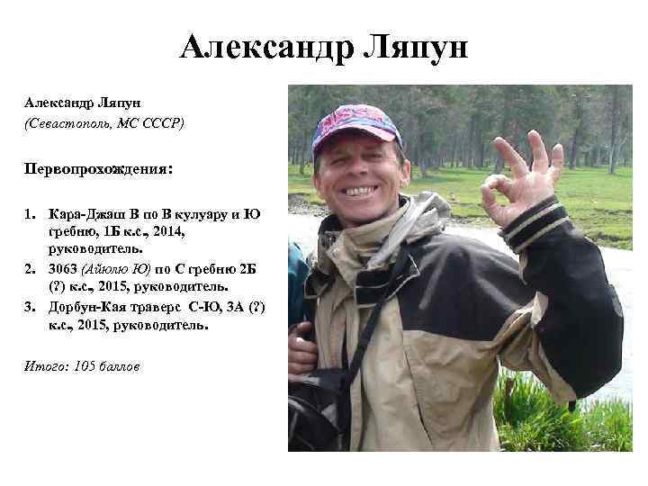 Александр Ляпун (Севастополь, МС СССР) Первопрохождения: 1. Кара-Джаш В по В кулуару и Ю