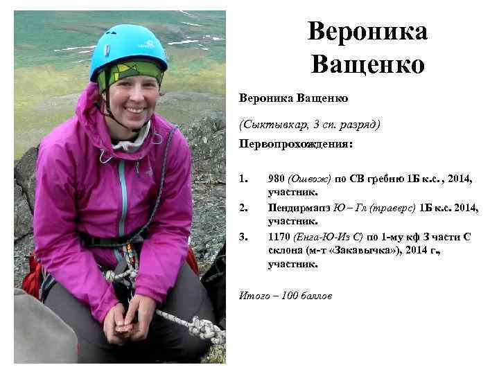 Вероника Ващенко (Сыктывкар, 3 сп. разряд) Первопрохождения: 1. 2. 3. 980 (Ошвож) по СВ