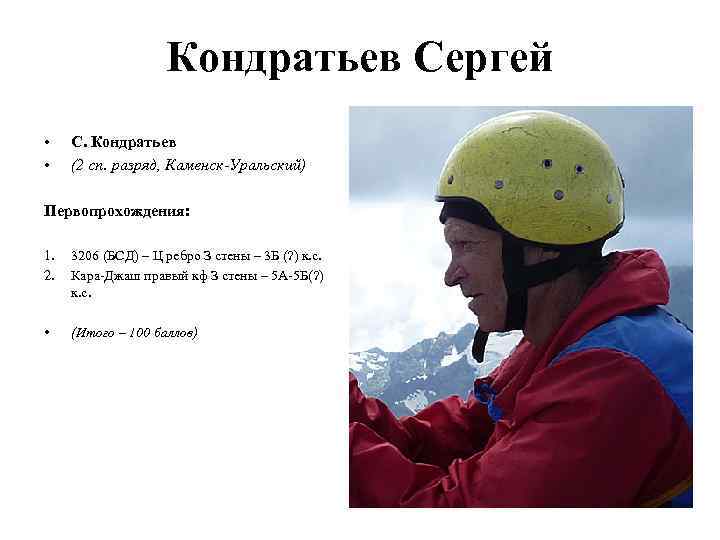 Кондратьев Сергей • • С. Кондратьев (2 сп. разряд, Каменск-Уральский) Первопрохождения: 1. 2. 3206