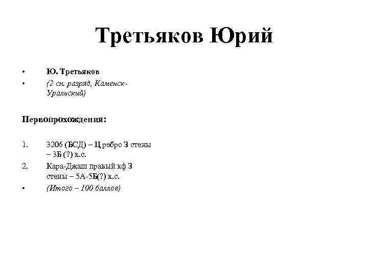 Третьяков Юрий • • Ю. Третьяков (2 сп. разряд, Каменск. Уральский) Первопрохождения: 1. 2.
