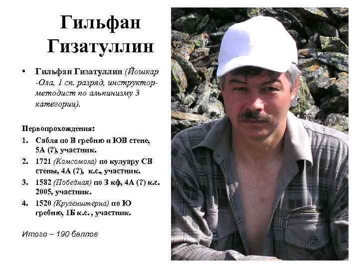Гильфан Гизатуллин • Гильфан Гизатуллин (Йошкар -Ола, 1 сп. разряд, инструкторметодист по альпинизму 3