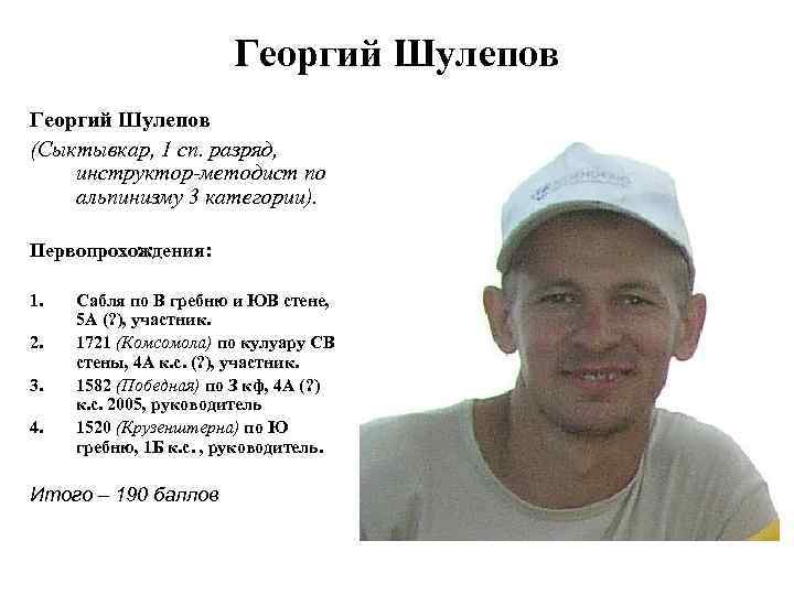 Георгий Шулепов (Сыктывкар, 1 сп. разряд, инструктор-методист по альпинизму 3 категории). Первопрохождения: 1. 2.