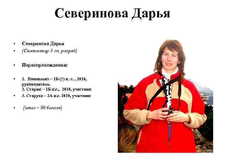 Северинова Дарья • • Северинова Дарья (Сыктывкар 3 сп. разряд) • Первопрохождения: • •