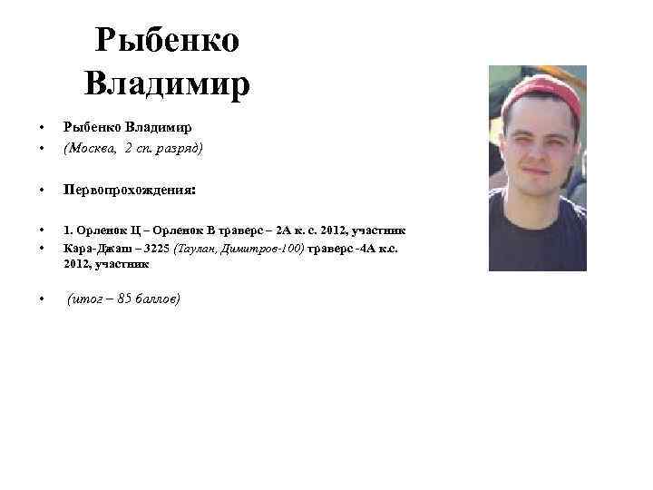 Рыбенко Владимир • • Рыбенко Владимир (Москва, 2 сп. разряд) • Первопрохождения: • •