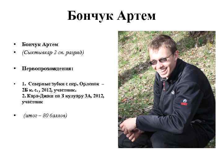 Бончук Артем • • Бончук Артем (Сыктывкар 2 сп. разряд) • Первопрохождения: • 1.