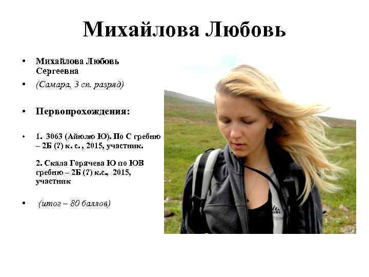 Михайлова Любовь • • Михайлова Любовь Сергеевна (Самара, 3 сп. разряд) • Первопрохождения: •