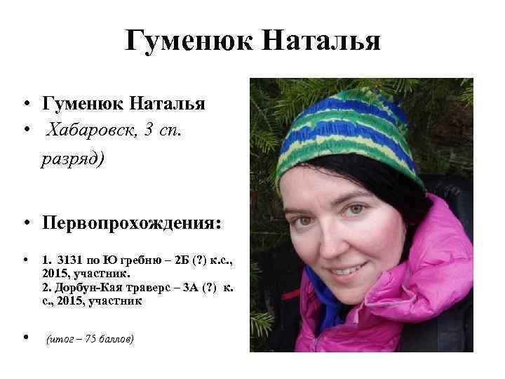 Гуменюк Наталья • Хабаровск, 3 сп. разряд) • Первопрохождения: • • 1. 3131 по