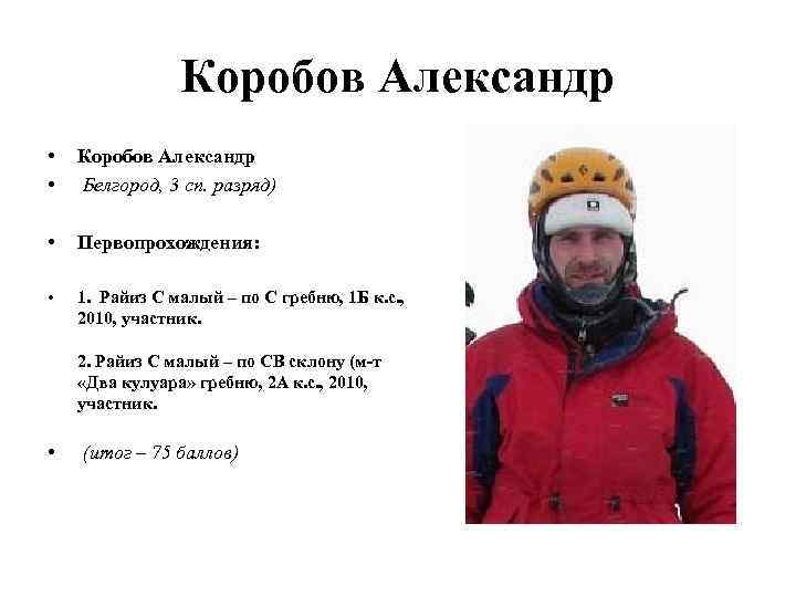 Коробов Александр • • Коробов Александр Белгород, 3 сп. разряд) • Первопрохождения: • 1.