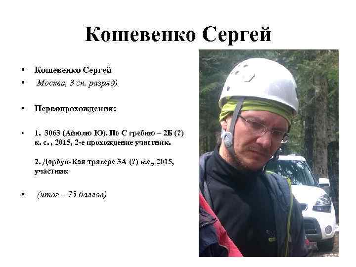 Кошевенко Сергей • • Кошевенко Сергей Москва, 3 сп. разряд) • Первопрохождения: • 1.