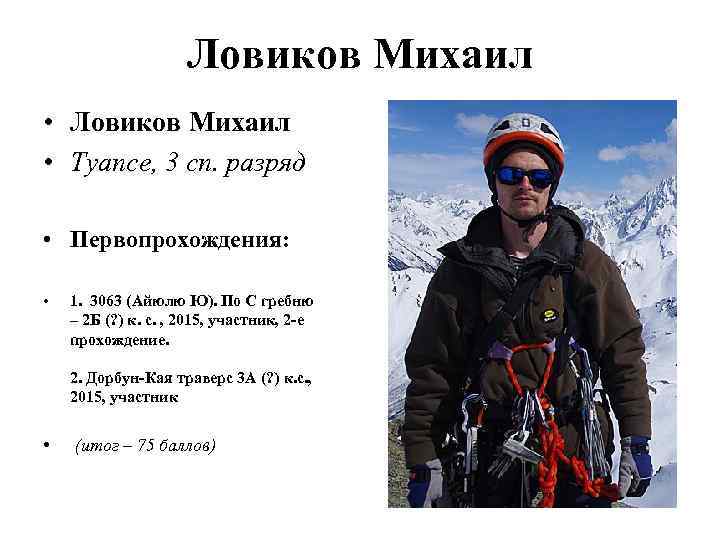 Ловиков Михаил • Туапсе, 3 сп. разряд • Первопрохождения: • 1. 3063 (Айюлю Ю).