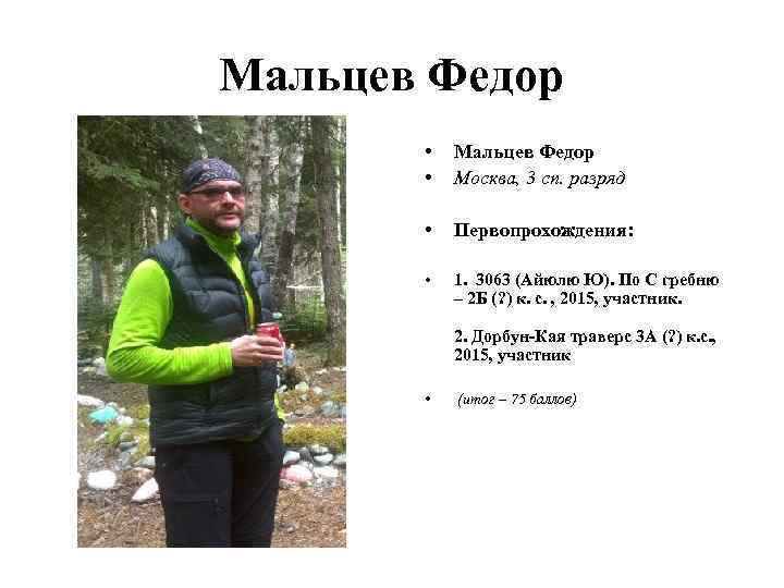 Мальцев Федор • • Мальцев Федор Москва, 3 сп. разряд • Первопрохождения: • 1.