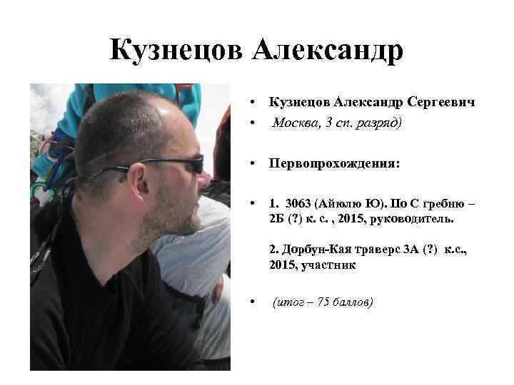 Кузнецов Александр • Кузнецов Александр Сергеевич • Москва, 3 сп. разряд) • Первопрохождения: •