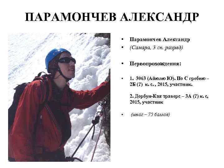ПАРАМОНЧЕВ АЛЕКСАНДР • • Парамончев Александр (Самара, 3 сп. разряд) • Первопрохождения: • 1.