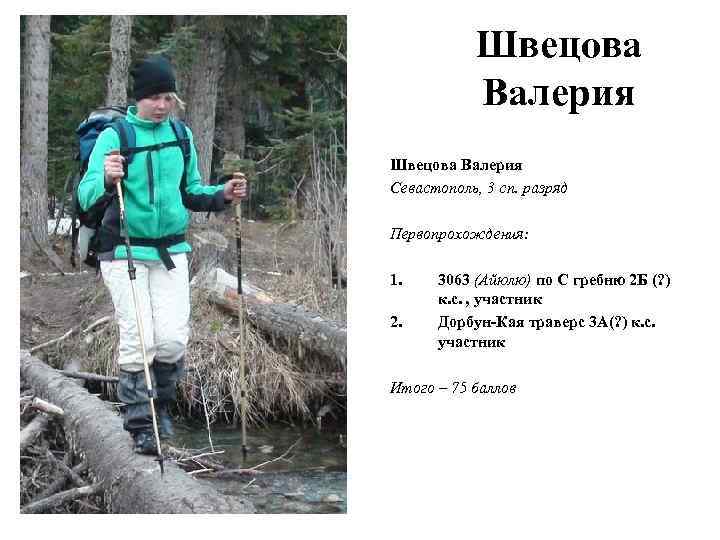 Швецова Валерия Севастополь, 3 сп. разряд Первопрохождения: 1. 2. 3063 (Айюлю) по С гребню
