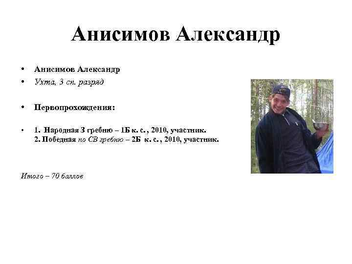 Анисимов Александр • • Анисимов Александр Ухта, 3 сп. разряд • Первопрохождения: • 1.