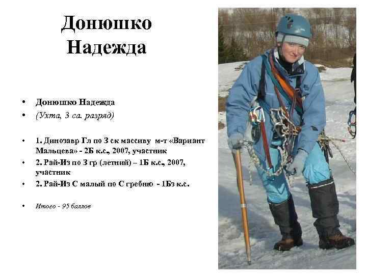 Донюшко Надежда • • Донюшко Надежда (Ухта, 3 са. разряд) • • 1. Динозавр