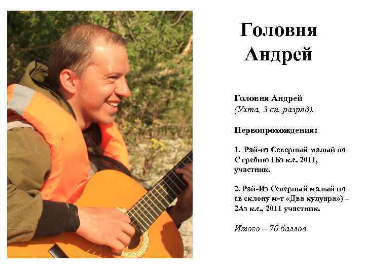 Головня Андрей (Ухта, 3 сп. разряд). Первопрохождения: 1. Рай-из Северный малый по С гребню