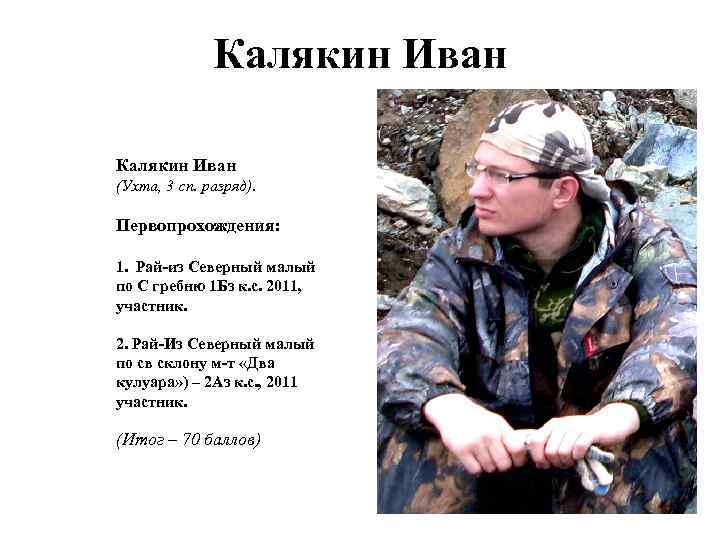 Калякин Иван (Ухта, 3 сп. разряд). Первопрохождения: 1. Рай-из Северный малый по С гребню