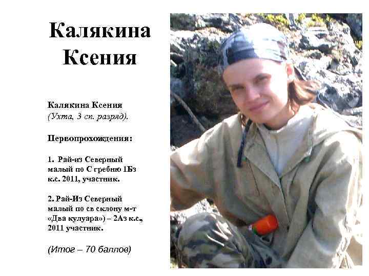 Калякина Ксения (Ухта, 3 сп. разряд). Первопрохождения: 1. Рай-из Северный малый по С гребню