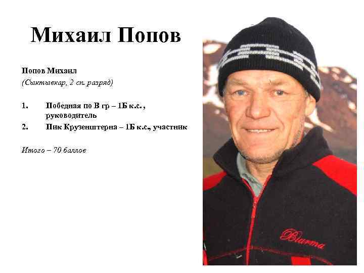 Михаил Попов Михаил (Сыктывкар, 2 сп. разряд) 1. 2. Победная по В гр –