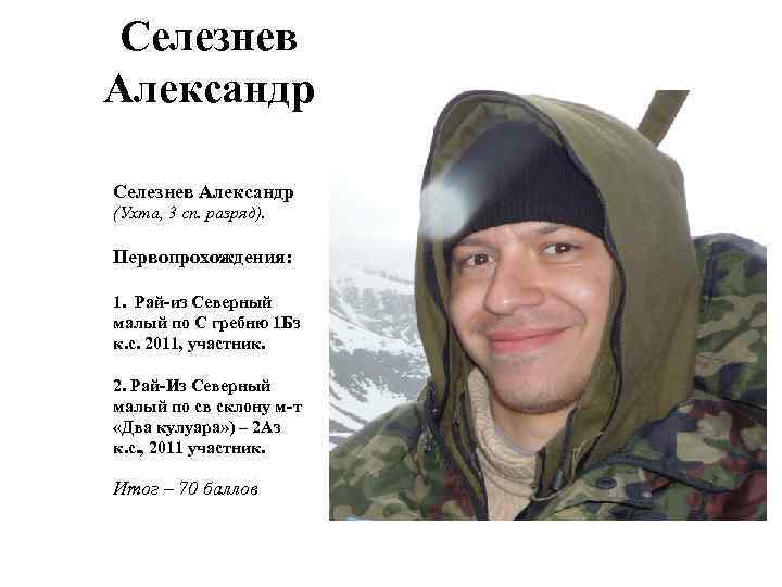 Селезнев Александр (Ухта, 3 сп. разряд). Первопрохождения: 1. Рай-из Северный малый по С гребню