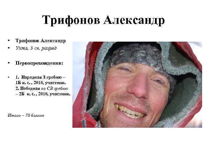 Трифонов Александр • • Трифонов Александр Ухта, 3 сп. разряд • Первопрохождения: • 1.