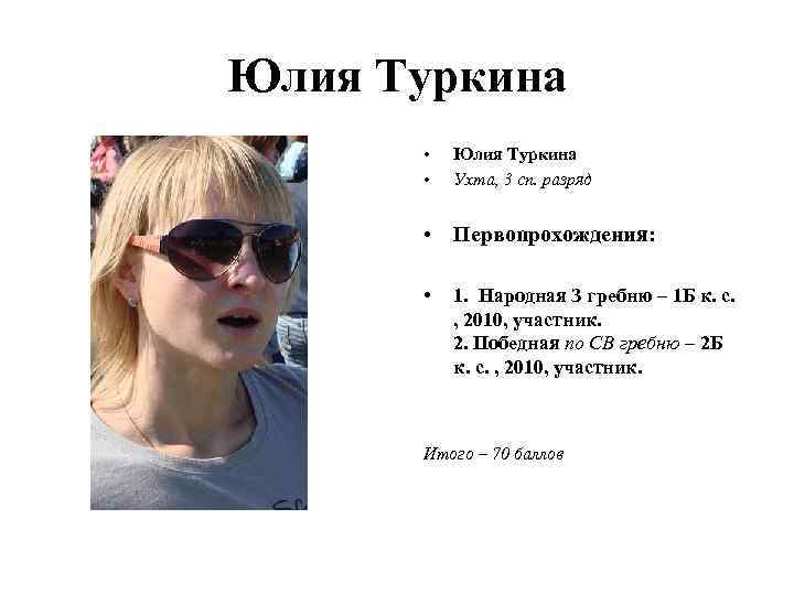 Юлия Туркина • • Юлия Туркина Ухта, 3 сп. разряд • Первопрохождения: • 1.